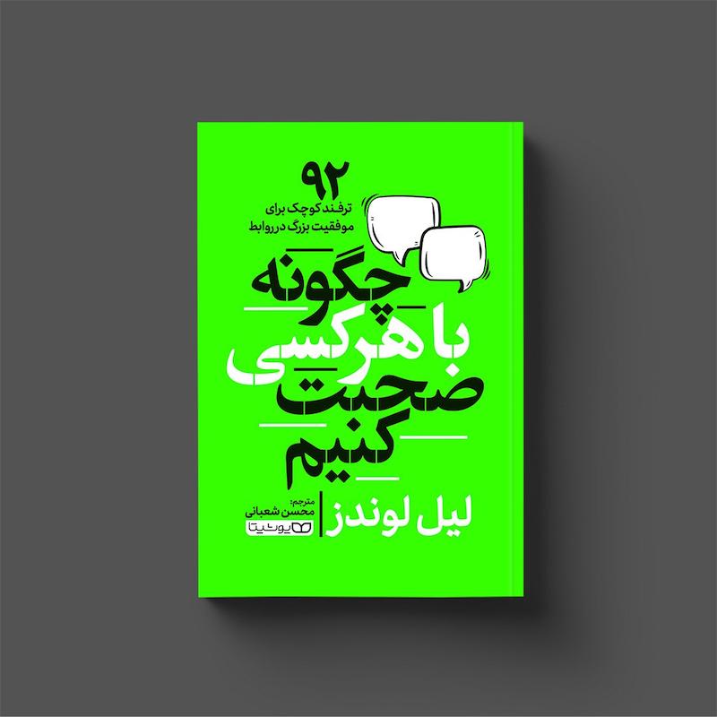 کتاب چگونه با هر کسی صحبت کنیم
