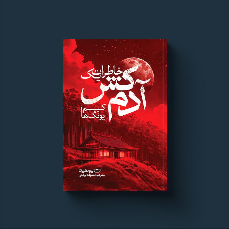 کتاب خاطرات یک آدم‌کش