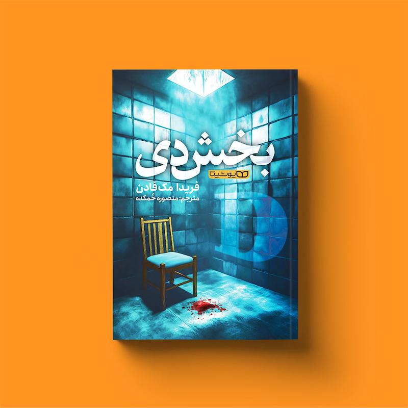 کتاب بخش دی