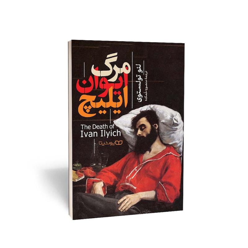 کتاب مرگ ایوان ایلیچ