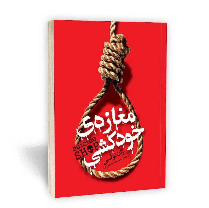 مغازه خودکشی