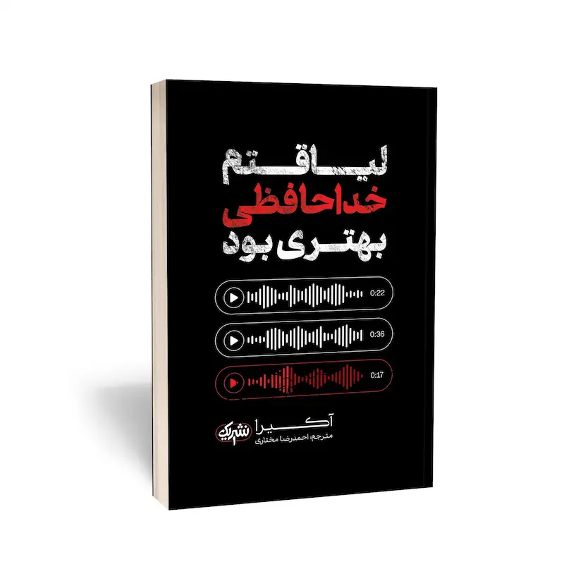کتاب لیاقتم خداحافظی بهتری بود