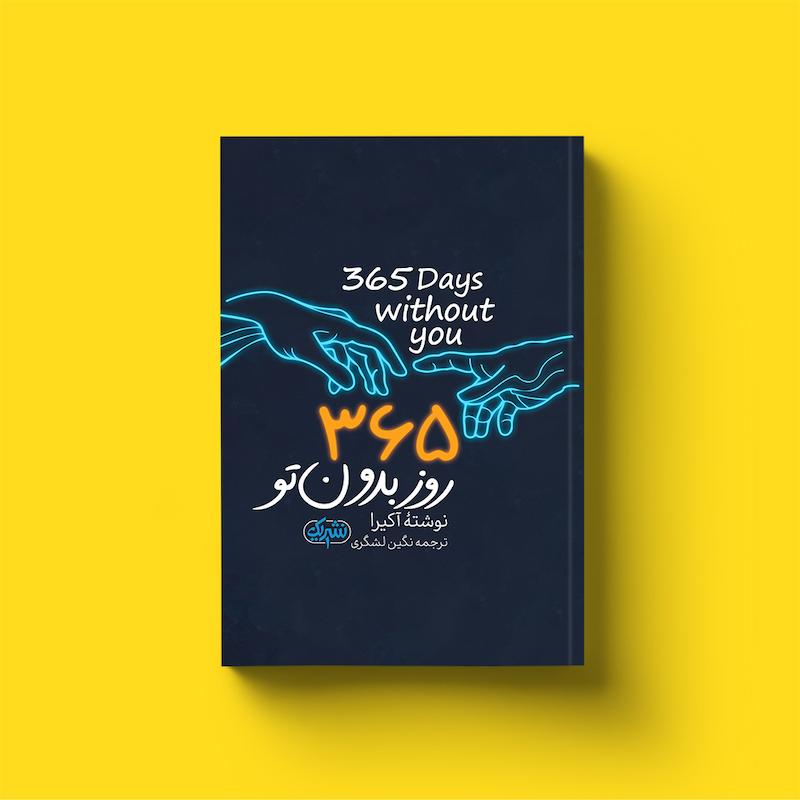 کتاب 365 روز بدون تو