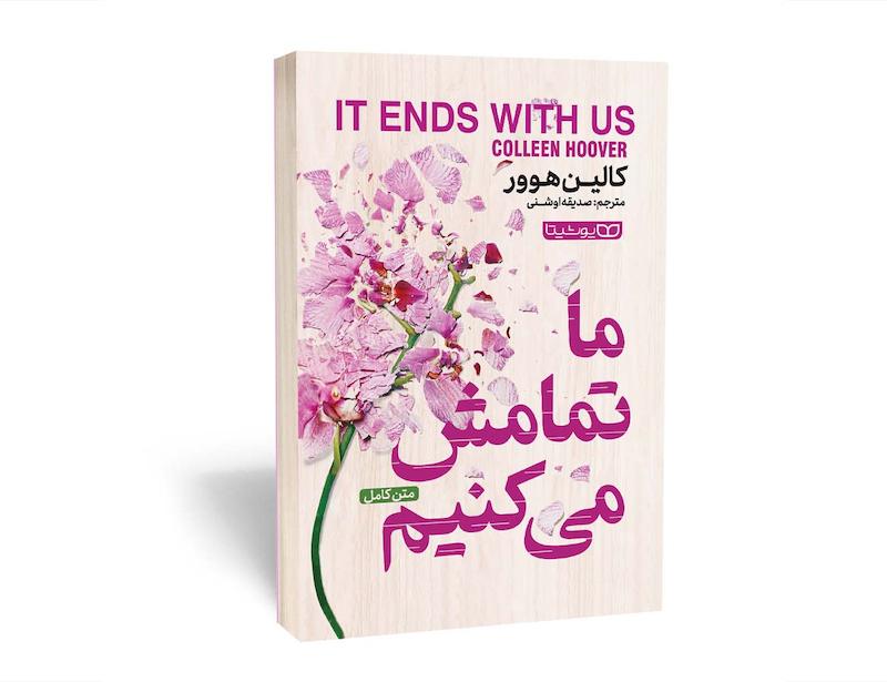 کتاب ما تمامش میکنیم اثر کالین هوور