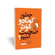 کتاب چطور کوتاه و موثر صحبت کنیم؟