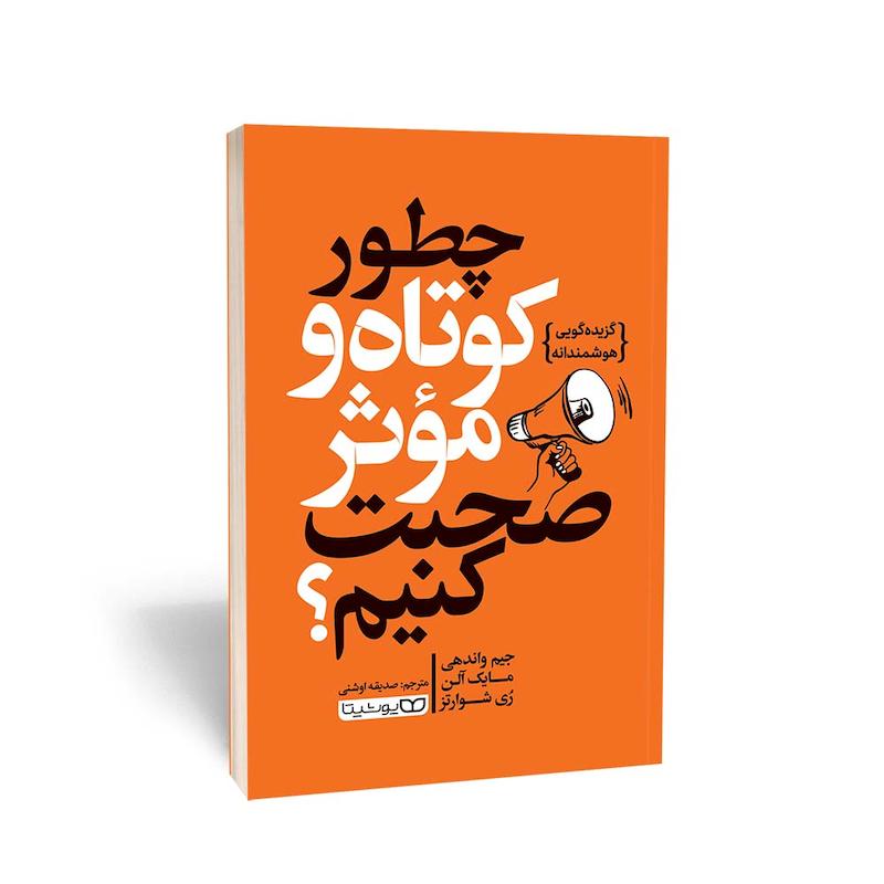 کتاب چطور کوتاه و موثر صحبت کنیم؟