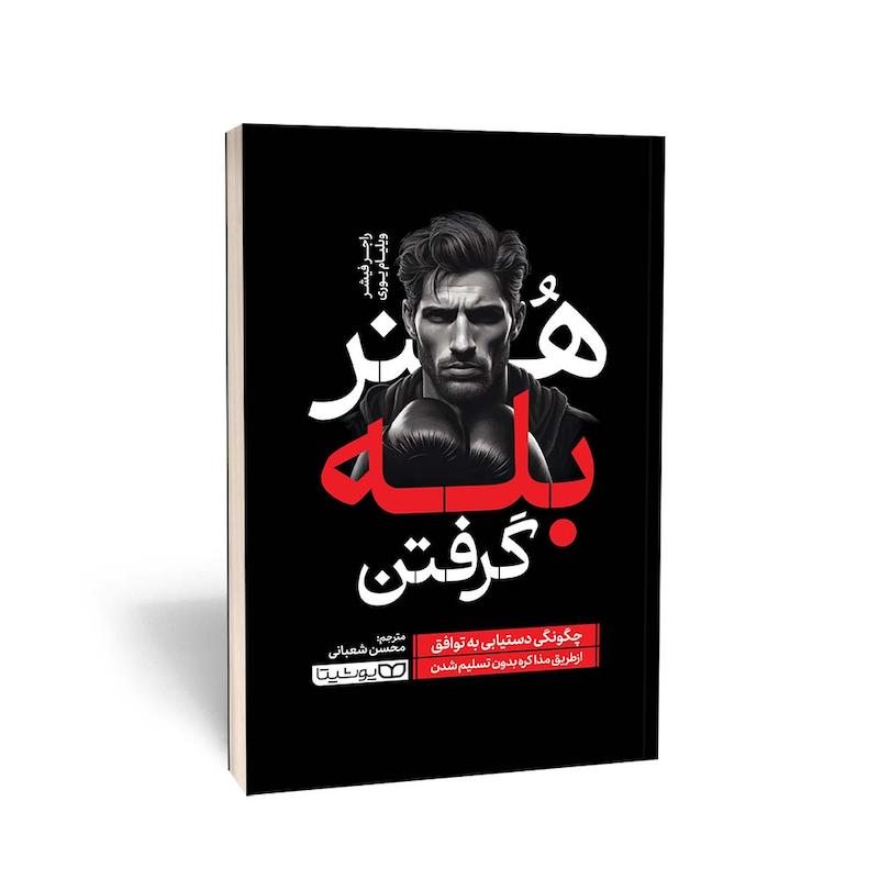 کتاب هنر بله گرفتن
