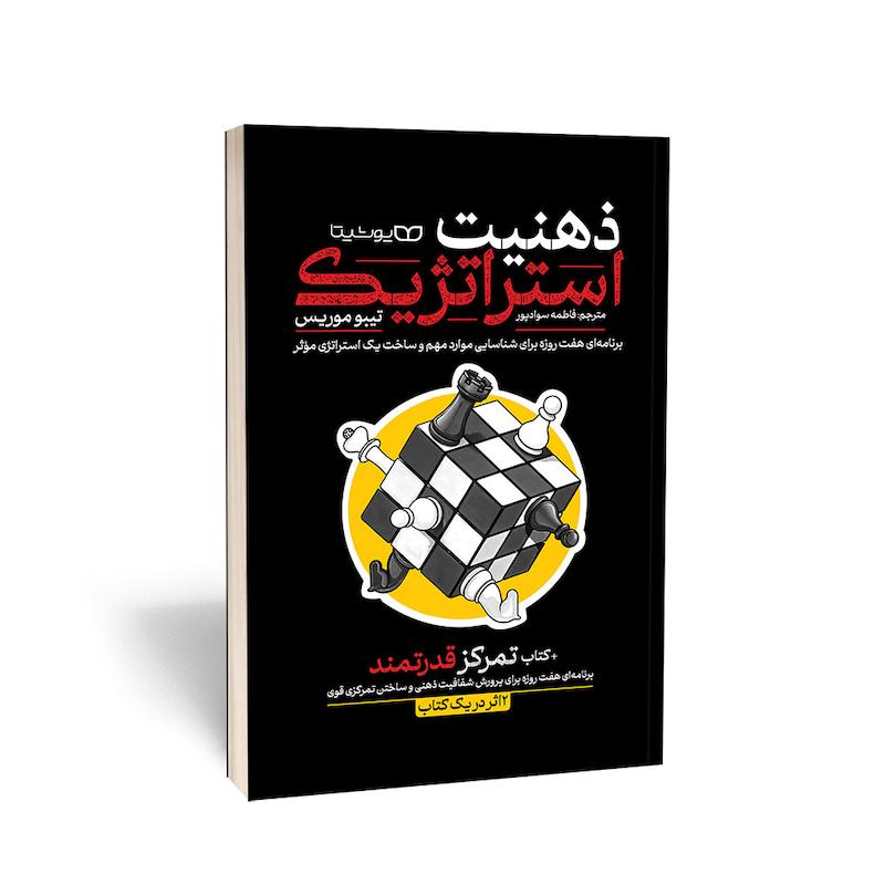 کتاب ذهنیت استراتژیک، تمرکز قدرتمند: دو اثر در یک کتاب