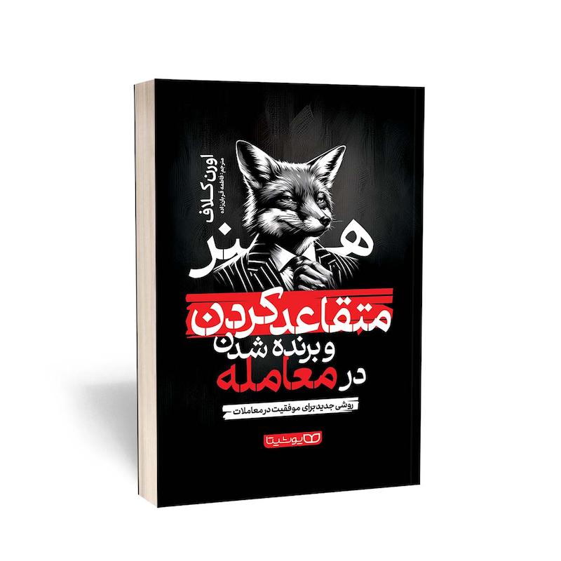کتاب هنر متقاعد کردن و برنده شدن در معامله