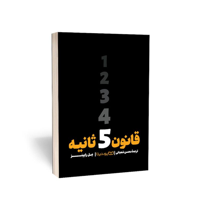 کتاب قانون 5 ثانیه