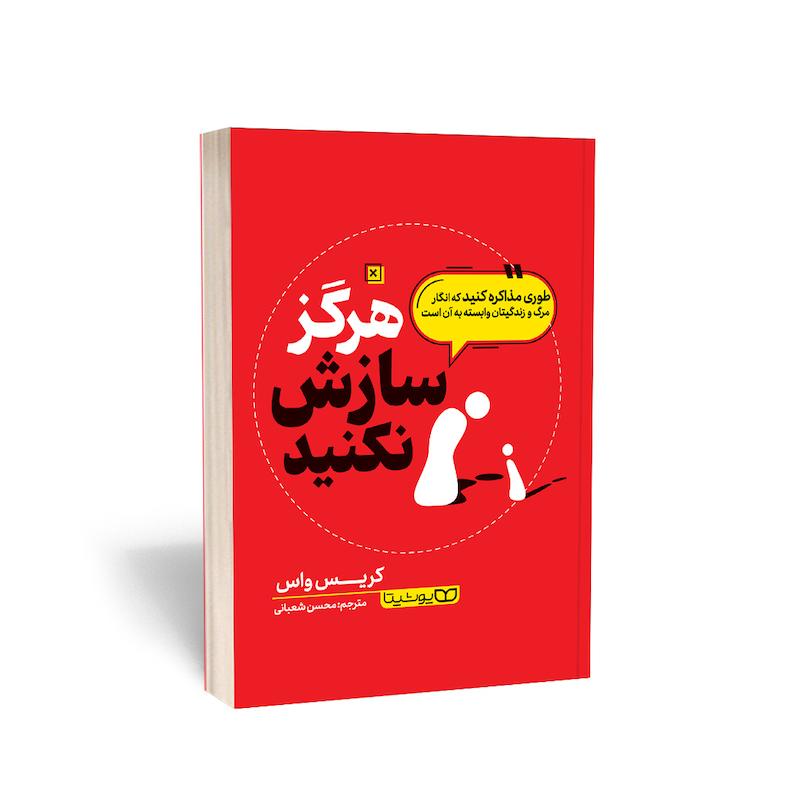 کتاب هرگز سازش نکنید