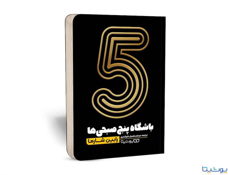 کتاب باشگاه 5 صبحی ها