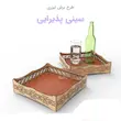 سینی پذیرایی مربعی سایز بزرگ 