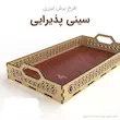سینی پذیرایی بزرگ  مستطیل طرح سنتی چوبی 