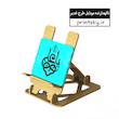 استند موبایل چوبی طرح غدیر