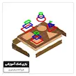 بازی فکری چوبی سری یک