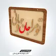 تابلو شعر نوشته طرح جان