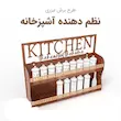 نظم دهنده آشپز خانه چوبی