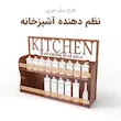 نظم دهنده آشپز خانه چوبی