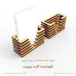 نگهدارنده کارت ویزیت چوبی