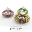 پایه نگه دارنده شمع استوانه ای