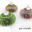 پایه نگه دارنده شمع استوانه ای