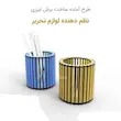 نظم دهنده لوازم تحریر چوبی 