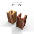 پایه نگه دارنده شمع فانتزی چوبی