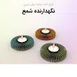 پایه نگه دارنده شمع دایره ای  چوبی