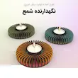پایه نگه دارنده شمع دایره ای  چوبی