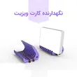استند کارت ویزیت مدل پارامتریک