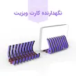 استند کارت ویزیت مدل پارامتریک