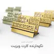 نگهدارنده کارت ویزیت طلایی