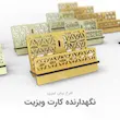 نگهدارنده کارت ویزیت طلایی