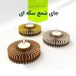 پایه نگه دارنده شمع دایره ای  سری 2
