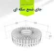 پایه نگه دارنده شمع دایره ای  سری 2