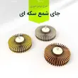 پایه نگه دارنده شمع دایره ای  سری 2