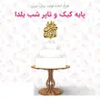 استند کیک و تاپر یلدایی چوبی 