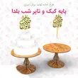 استند کیک و تاپر یلدایی چوبی 