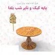 استند کیک و تاپر یلدایی چوبی 