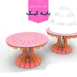 استند کیک تولد و عروسی  چوبی