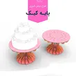استند کیک تولد و عروسی  چوبی