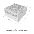 جعبه پذیرایی چای و دمنوش