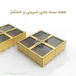 جعبه بسته بندی شیرینی و خشکبار چهار خانه ای چوبی