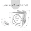 جعبه جمع آوری کادو روز عروسی