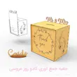 جعبه جمع آوری کادو روز عروسی