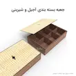 جعبه بسته بندی آجیل و شیرینی شش خانه چوبی