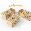 جعبه طلا و جواهر چوبی طرح تذهیب سری یک