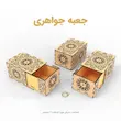 جعبه طلا و جواهر چوبی طرح تذهیب سری یک