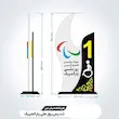 تندیس روز پارالمپیک